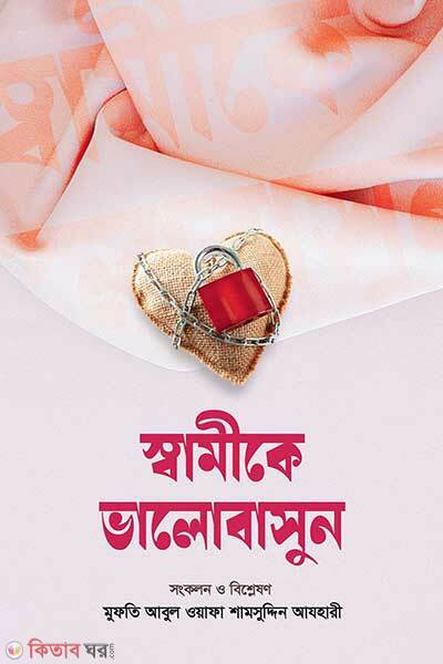Shamika Bhalobasun (স্বামীকে ভালোবাসুন)