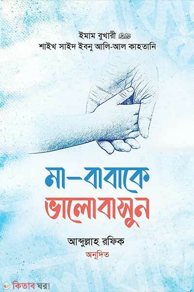 Ma Babake Bhalobasun (মা-বাবাকে ভালোবাসুন)