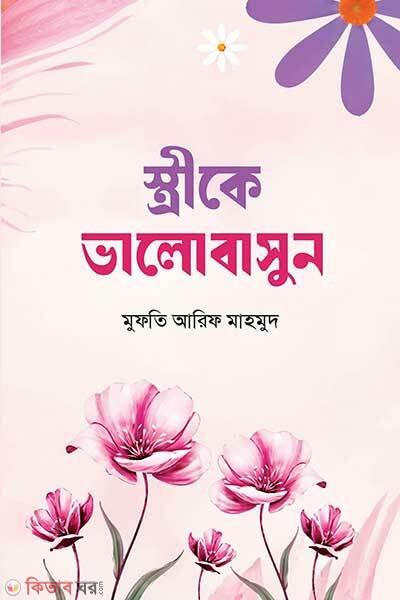 Streke Bhalobasun (স্ত্রীকে ভালোবাসুন)