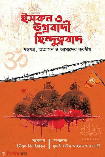 Iskon (ইসকন)