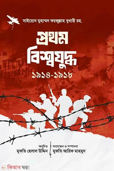 Prothom Bisshozuddho (প্রথম বিশ্বযুদ্ধ ১৯১৪-১৯১৮)