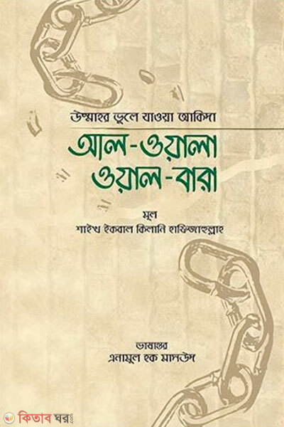 Al wala wal bara (আল ওয়ালা ওয়াল বারা)