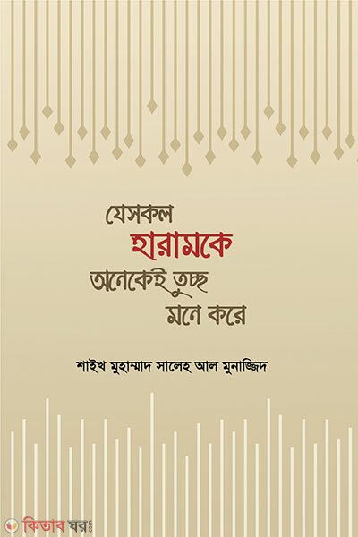 Jeshokol haramke onekei tucccho mone kore (যেসকল হারামকে অনেকেই তুচ্ছ মনে করে)