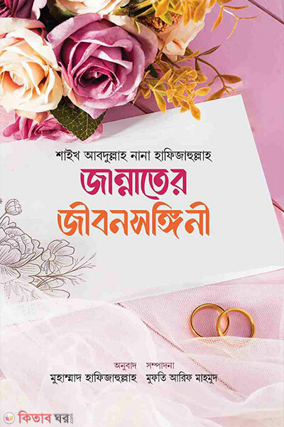 Jannater jibonsongini (জান্নাতের জীবনসঙ্গিনী)