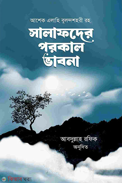 Salafder porokal vabna (সালাফদের পরকাল ভাবনা)