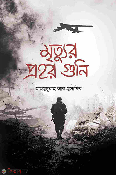 Mrittur prohar guni (মৃত্যুর প্রহর গুনি)
