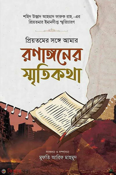 Priyotomer songge amar ronagone smritikotha (প্রিয়তমের সঙ্গে আমার রণাঙ্গনের স্মৃতিকথা)