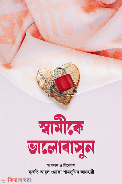 Samike bhalobasun (স্বামীকে ভালোবাসুন)