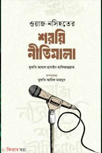 Waz nasihater sharyi nitimala (ওয়াজ- নসিহতের শরয়ি নীতিমালা)