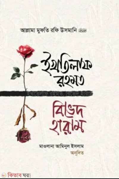 Ikhtelaf rohomot bivad haram (ইখতিলাফ রহমত বিভেদ হারাম)