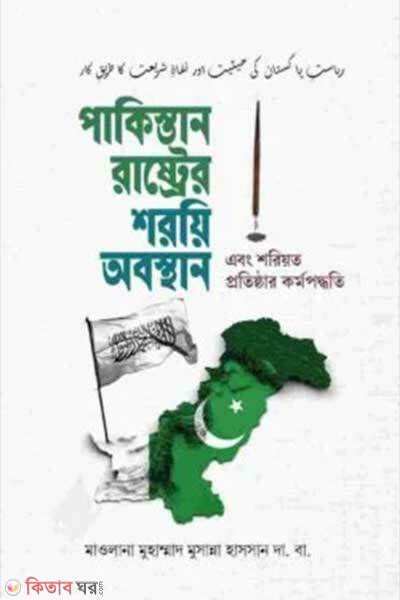Pakistan rastrer sarayi obosthan (পাকিস্তান রাষ্ট্রের শরয়ি অবস্থান-এবং শরিয়ত প্রতিষ্ঠার কর্মপদ্ধতি)