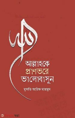 Allahoke pranvore  Valobashun (আল্লাহকে প্রাণভরে  ভালোবাসুন)