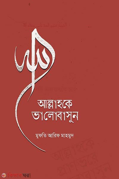 Allahoke Pran Vore Valobashun (আল্লাহকে প্রাণভরে ভালোবাসুন)