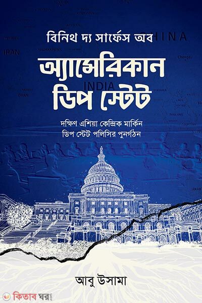 American Deep State (অ্যামেরিকান ডিপ স্টেট)
