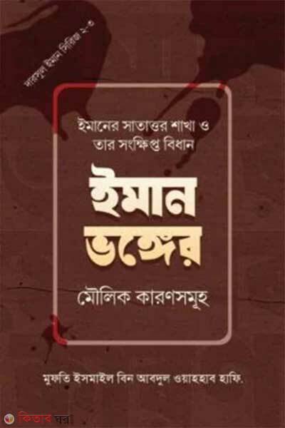 Iman Vonger Moulik Karonsomuho (ইমান ভঙ্গের মৌলিক কারণসমুহ)