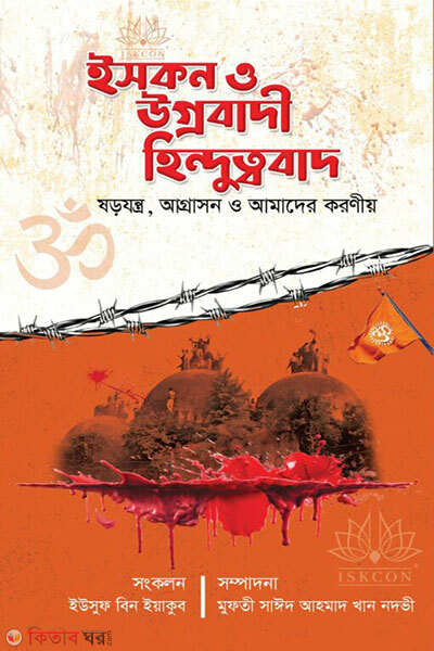 Iskon o ugro Hindutvobad [shorojontro, agrashon o amader koroniyo] (ইসকন ও উগ্র হিনদুত্ববাদ [ষড়যন্ত্র, আগ্রাসন ও আমাদের করণীয়])