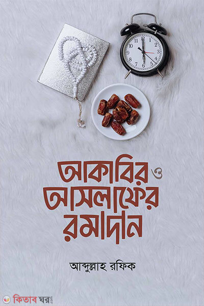 Akabir o Aslafer Ramzan (আকাবির ও আসলাফের রমজান)