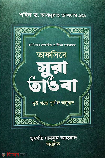 Tafsire Surah Tawba 2nd Khond (তাফসিরে সূরা তাওবা ২য় খন্ড)