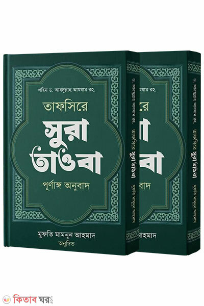 Tafsire Surah Tawba 2 Khond Ekotre (তাফসিরে সূরা তাওবা দুই খন্ড একত্রে)
