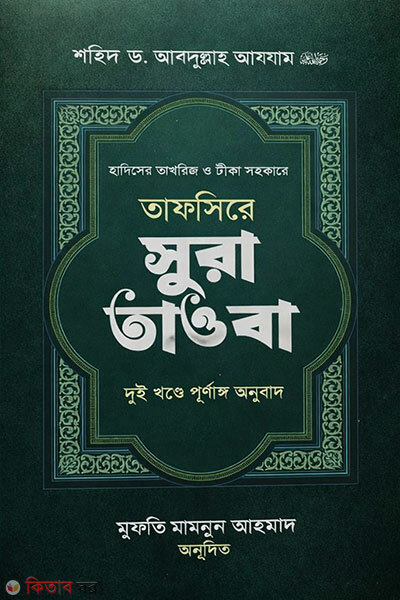 Tafsire Surah Tawba 1st Khond (তাফসিরে সূরা তাওবা ১ম খন্ড)