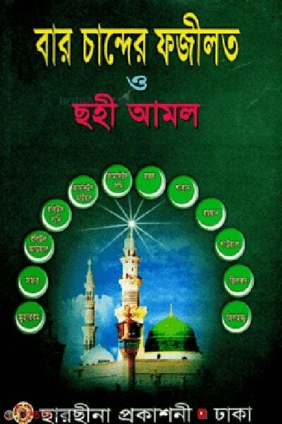 Baro chander fazilat o sahi (বার চান্দের ফজীলত ও ছহী)