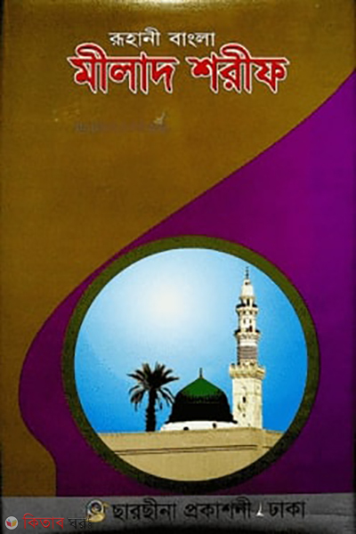 RuhanI bangla milad sharif (রূহানী বাংলা মীলাদ শরীফ)