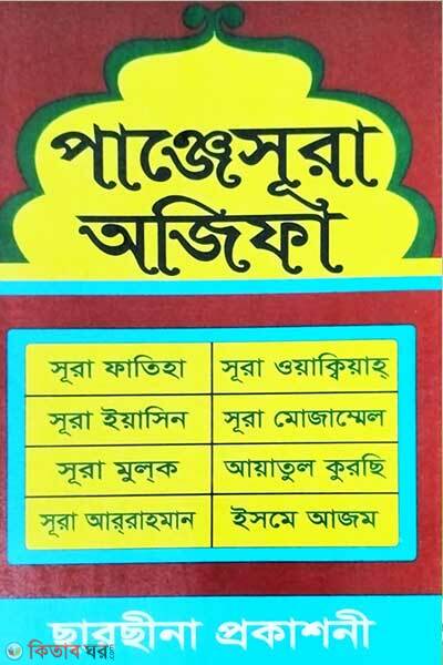 Panjesura ojifa (পাঞ্জেসূরা অজিফা)