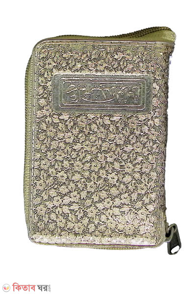 147 Colour coded Golden zipped case soho hafeji (Pocket size)Quran shorif (১৪৭ কালার কোডেড গোল্ডেন জিপড কেস সহ হাফেজী (পকেট সাইজ) কোরআন শরীফ )