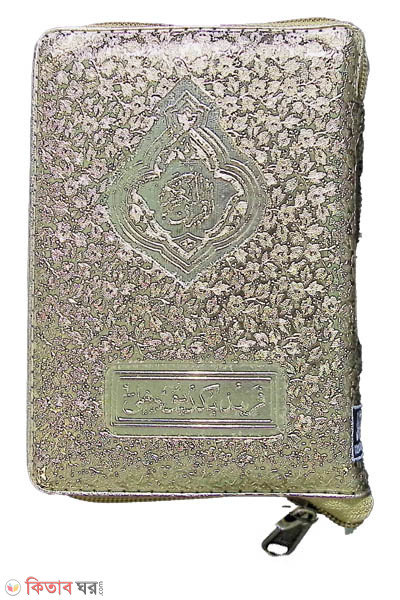 347 Colour coded Golden zipped case soho hafeji (small size)Quran shorif (৩৪৭ কালার কোডেড গোল্ডেন জিপড কেস সহ হাফেজী (ছোট সাইজ) কোরআন শরীফ )