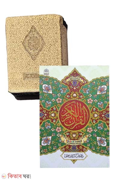 123 color coaded renbo sowdi araber rongin sapa hafezi quren shorif (১২৩ কালার কোডেড রেইনবো সৌদি আরবের রঙিন ছাপা হাফেজী কোরআন শরীফ )