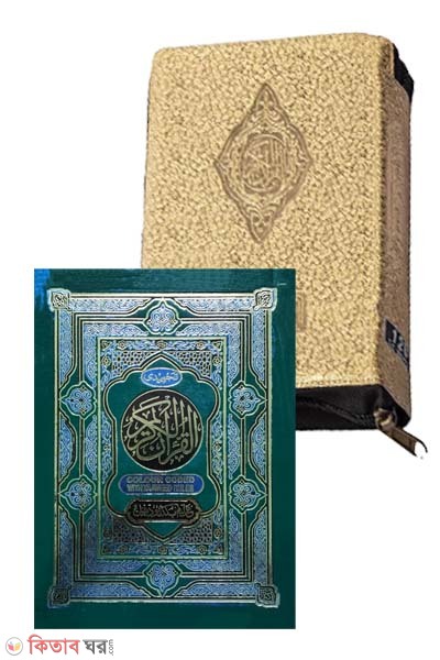 126 color coded Golden zipped hafezi Quran  (১২৬ কালার কোডেড গোল্ডেন জিপড কেস সহ  হাফেজী কোরআন শরীফ)