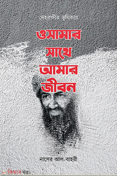 Osamar sathe amar jibon (ওসামার সাথে আমার জীবন)
