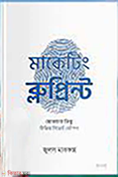 Marketing Blueprint (মার্কেটিং ব্লুপ্রিন্ট)