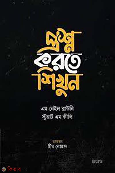 prosno korte shikhun (প্রশ্ন করতে শিখুন)