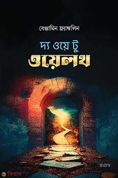 The Way to Wealth (দ্য ওয়ে টু ওয়েলথ)