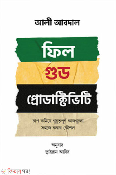 Feel Good Productivity (ফিল গুড প্রোডাক্টিভিটি)