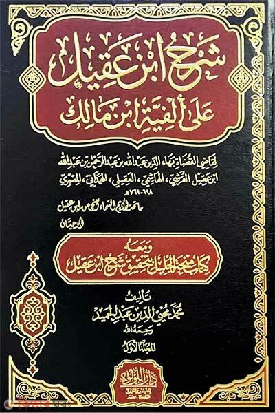 sharhu ibne aakilin ala alfiyati ibne malikin (شرح ابن عقيل على الفية ابن مالك = শারহু ইবনে আকিলিন আলা আলফিয়াতি ইবনে মালিকিন)