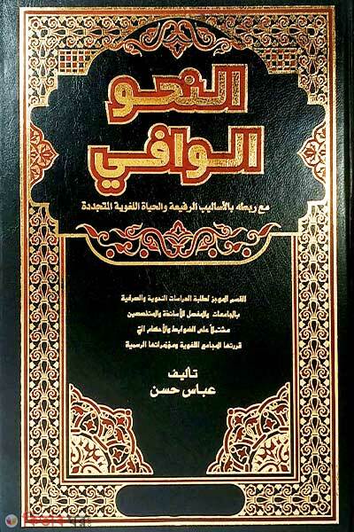 An nahbul wafi (النحو الوافي= আন নাহবুল ওয়াফি)