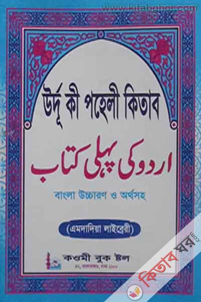urdu ki pahli kitab bangla kawmi book stol (উর্দু কী পহলী কিতাব বাংলা উচ্চারণ অর্থসহ)