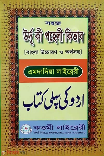 urdu ki pahli kitab bangla kawmi book stol (উর্দু কী পহলী কিতাব বাংলা উচ্চারণ অর্থসহ)