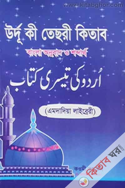 urdu ki tesri bangla  kawmi book stol (উর্দু কী তেসরী (বাংলা))