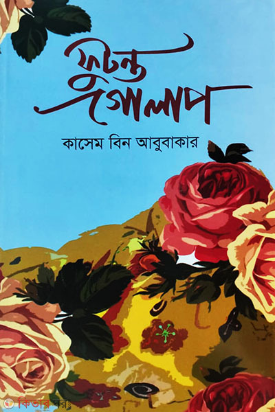 futonto gulap (ফুটন্ত গোলাপ )