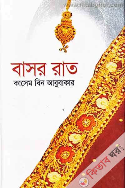 bashor rat (বাসর রাত )