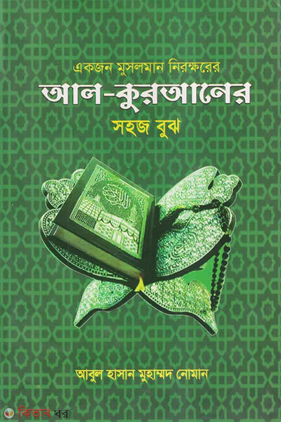 Ekjon Musolman Nirokkhorer Al-Quraner Shohoj Bujh (একজন মুসলমান নিরক্ষরের আল-কুরআনের সহজ বুঝ )