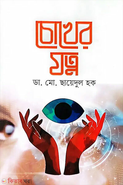 Chokher Jotno (চোখের যত্ন)