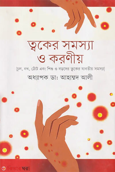 Toker Somossa O Koroniyo (ত্বকের সমস্যা ও করণীয়)
