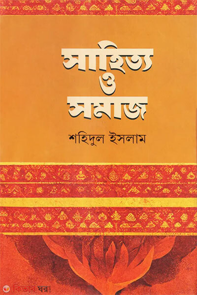 Sahitto O Somaz (সাহিত্য ও সমাজ)