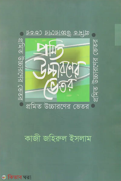 Promito Uchcharoner Vhetor (প্রমিত উচ্চারণের ভেতর)