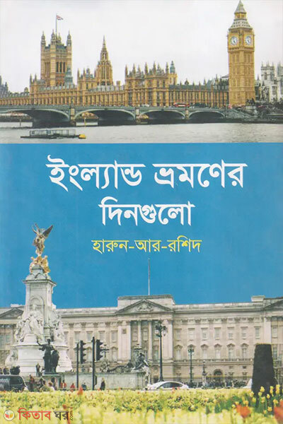 England Vromoner Dingulo (ইংল্যান্ড ভ্রমণের দিনগুলো)
