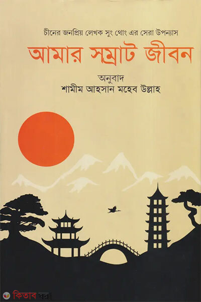 Amar Somrat Jibon (আমার সম্রাট জীবন)